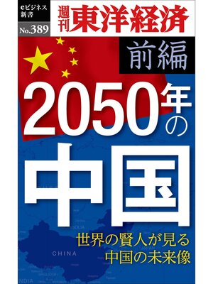 cover image of 2050年の中国〈前編〉―週刊東洋経済ｅビジネス新書Ｎo.389